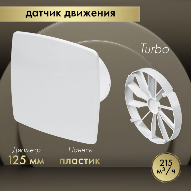 Вытяжной вентилятор Awenta System+ Turbo 125M / KWT125M-PNB125-ZZ125