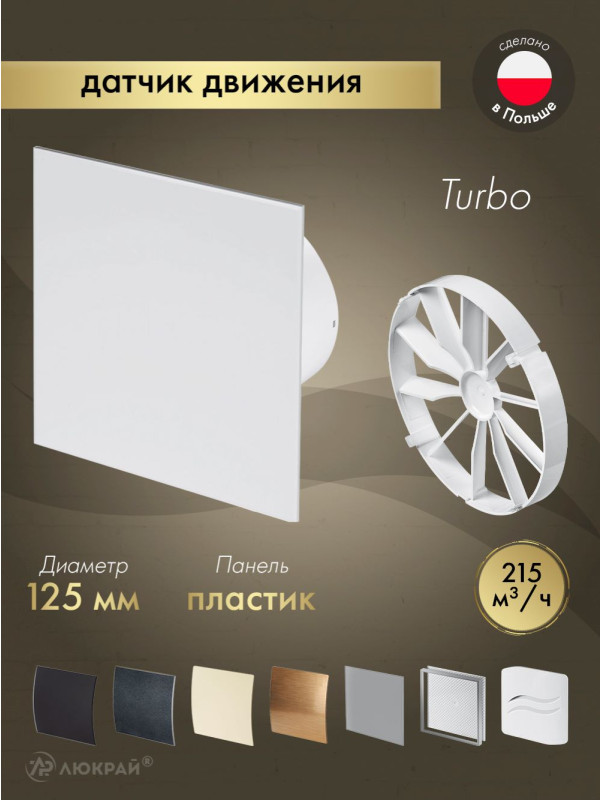 Вытяжной вентилятор Awenta System+ Turbo 125M / KWT125M-PTB125-ZZ125