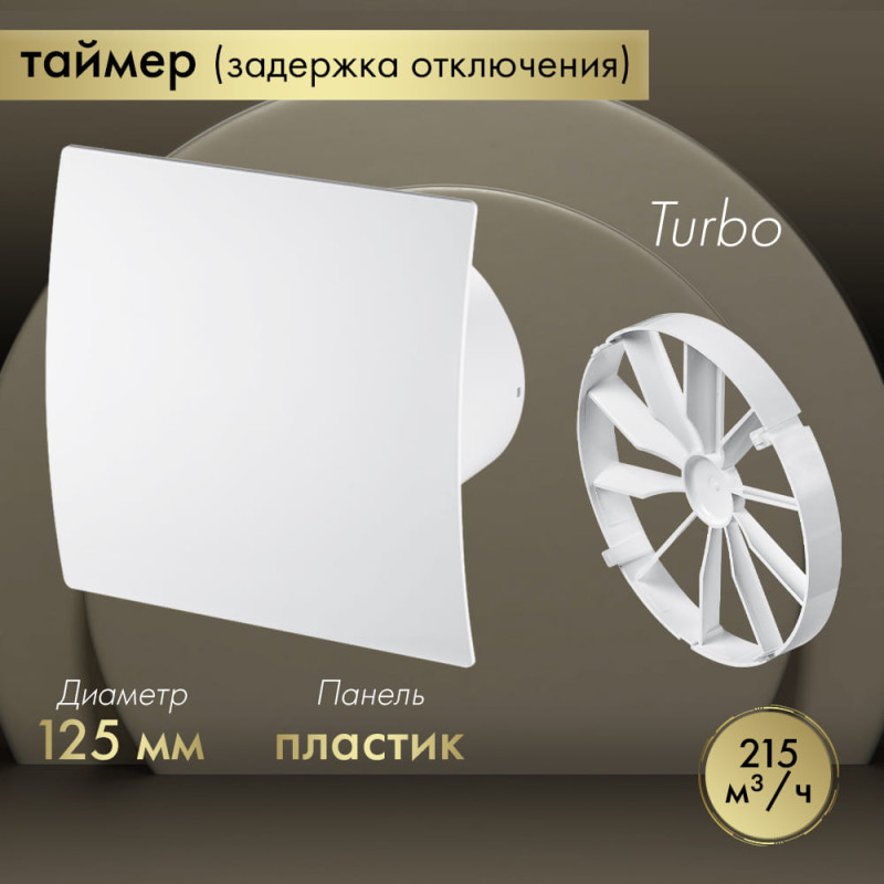 Вытяжной вентилятор Awenta System+ Turbo 125T / KWT125T-PEB125-ZZ125