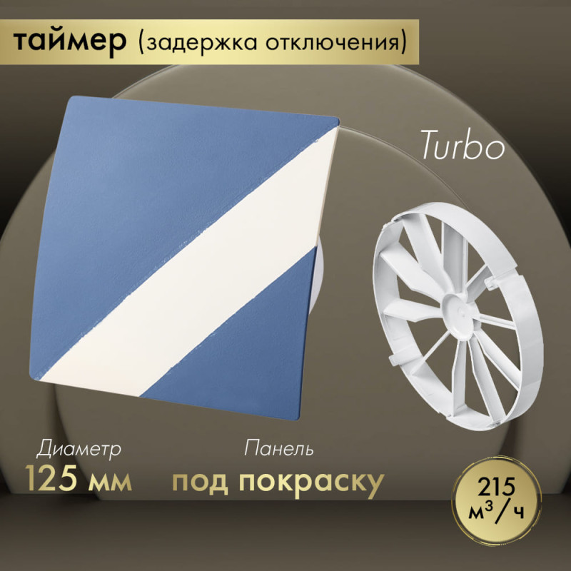 Вытяжной вентилятор Awenta System+ Turbo 125T / KWT125T-PEDM125-ZZ125