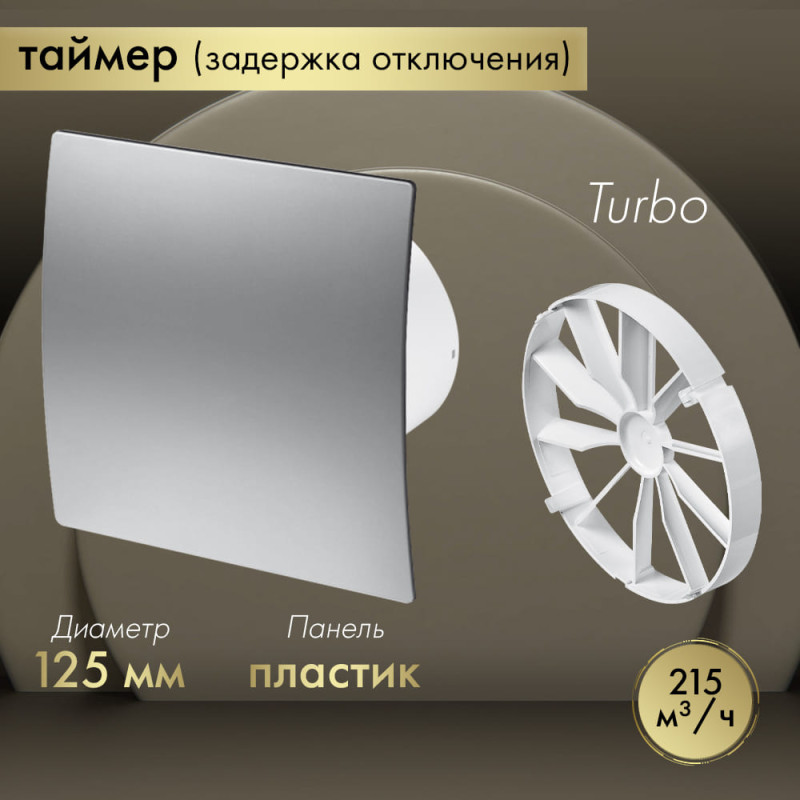 Вытяжной вентилятор Awenta System+ Turbo 125T / KWT125T-PET125-ZZ125