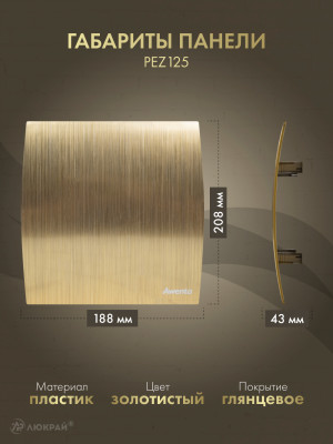 Вентилятор 125мм с таймером, клапан KWT125T-PEZ125-ZZ125 размер панели