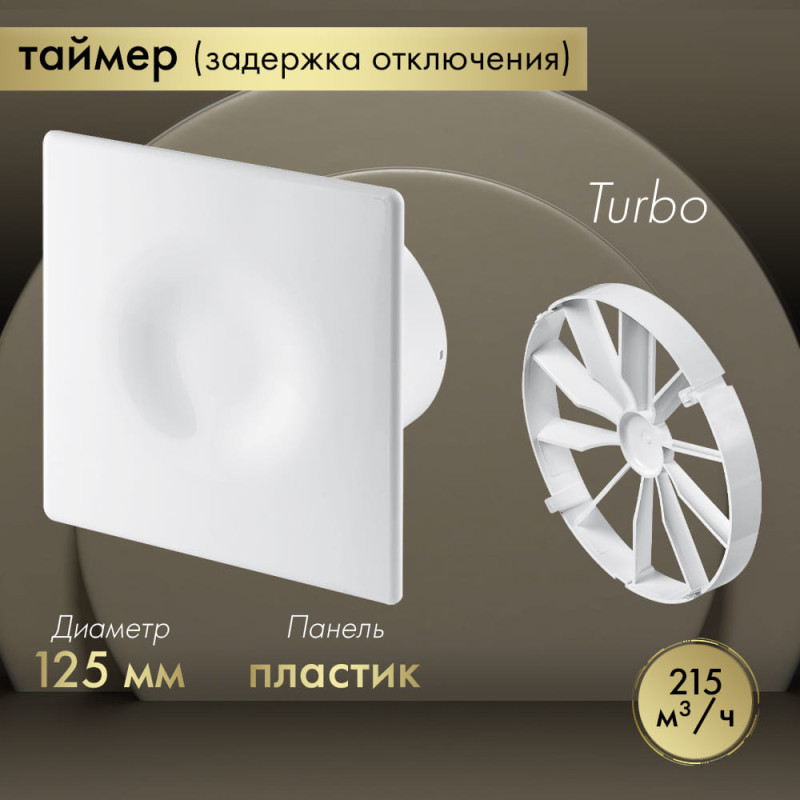 Вытяжной вентилятор Awenta System+ Turbo 125T / KWT125T-POB125-ZZ125