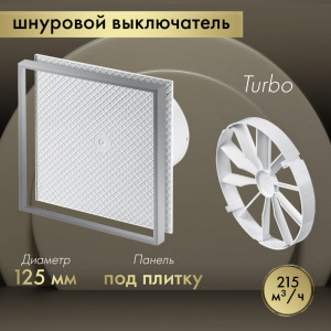 Вытяжной вентилятор Awenta System+ Turbo 125W / KWT125W-PI125-ZZ125