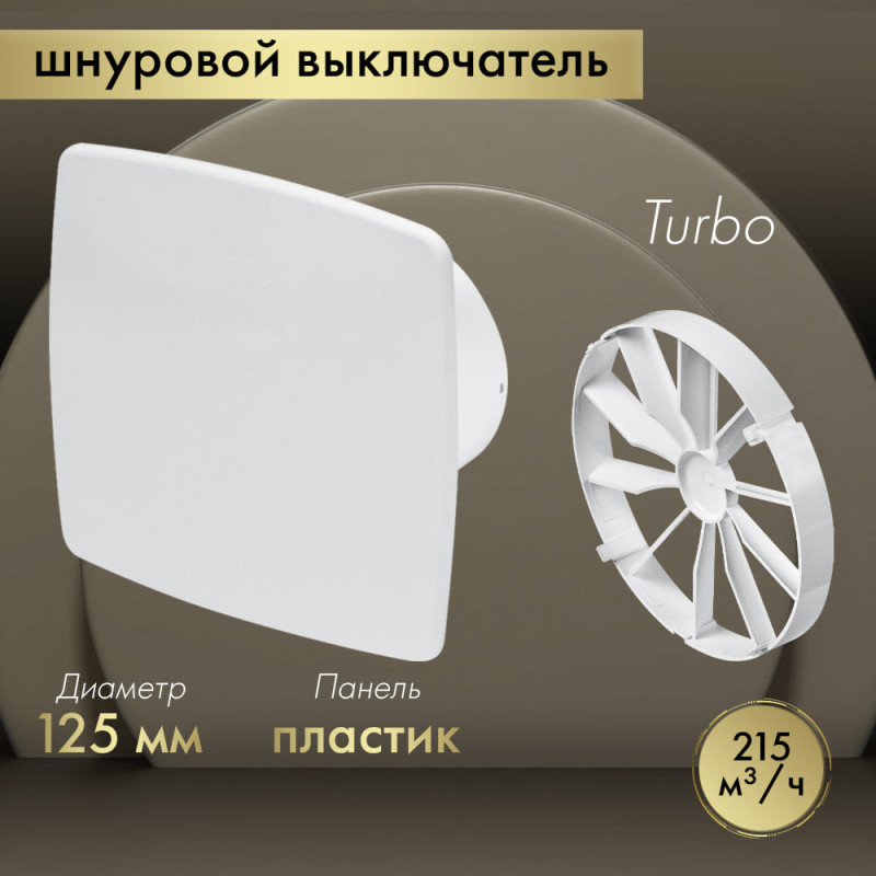 Вытяжной вентилятор Awenta System+ Turbo 125W / KWT125W-PNB125-ZZ125