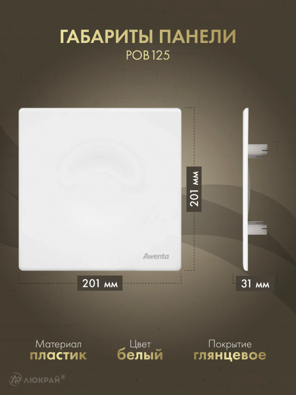 Вентилятор 125мм со шнурком, клапан KWT125W-POB125-ZZ125 размер панели