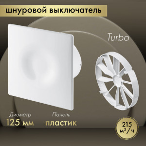 Вытяжной вентилятор Awenta System+ Turbo 125W / KWT125W-POB125-ZZ125