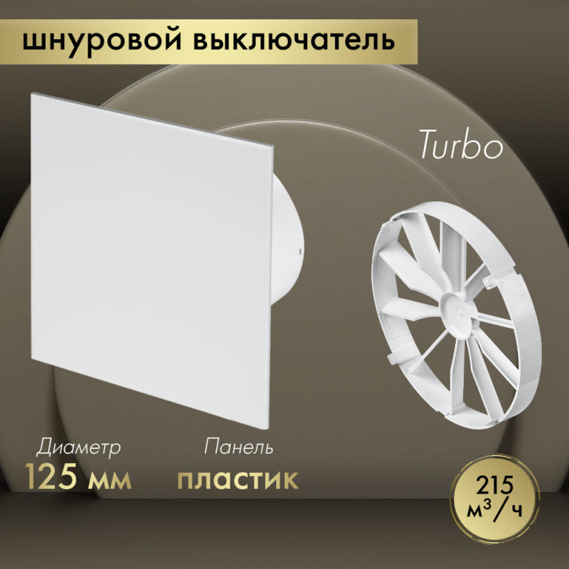 Вытяжной вентилятор Awenta System+ Turbo 125W / KWT125W-PTB125-ZZ125