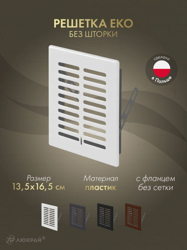 Решетка Awenta Eko T01 13.5x16.5 белая