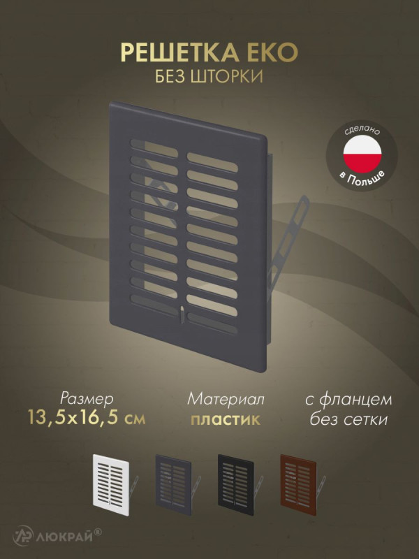 Решетка Awenta Eko T01GR 13.5x16.5 графитовая