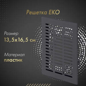 Решетка Awenta Eko T01GR 13.5x16.5 графитовая