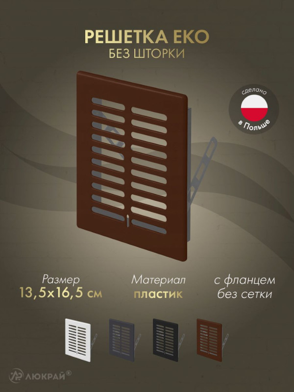 Решетка Awenta Eko T01BR 13.5x16.5 коричневая