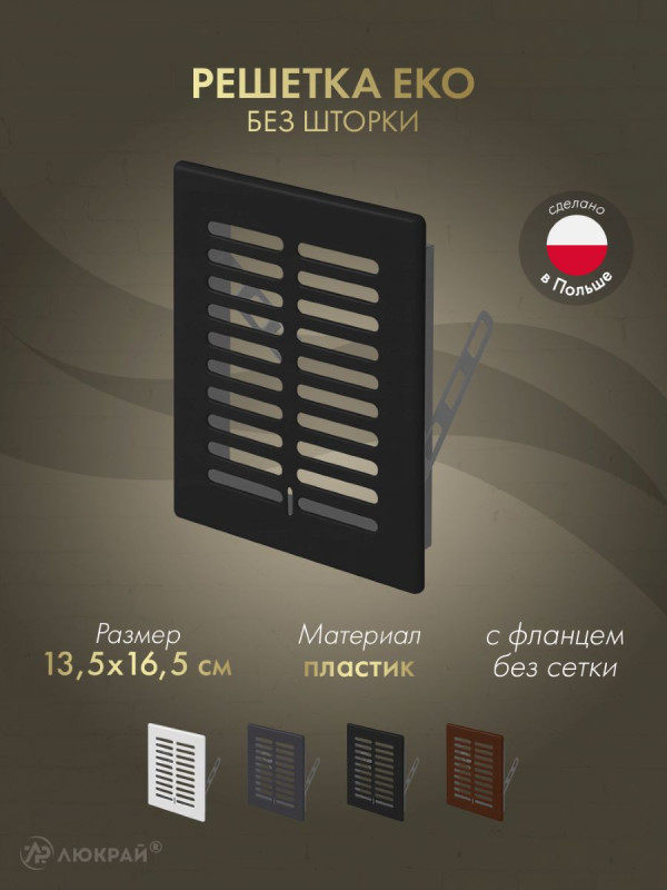 Решетка Awenta Eko T01CZ 13.5x16.5 черная