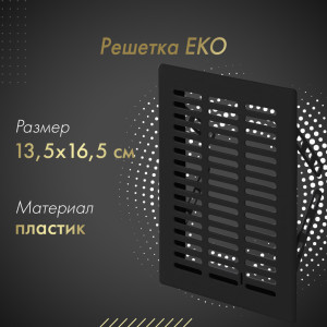 Решетка Awenta Eko T01CZ 13.5x16.5 черная
