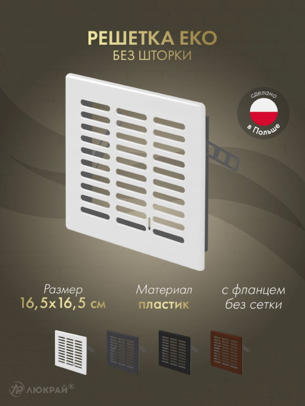 Решетка Awenta Eko T03 16.5x16.5 белая