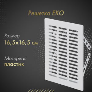 Решетка Awenta Eko T03 16.5x16.5 белая