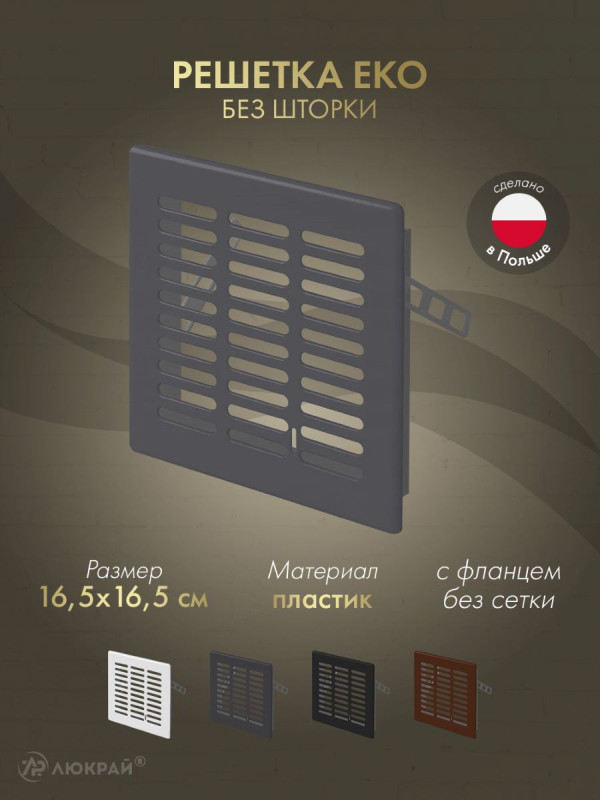 Решетка Awenta Eko T03GR 16.5x16.5 графитовая