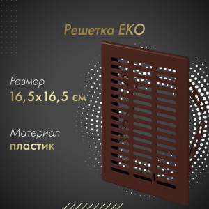 Решетка Awenta Eko T03BR 16.5x16.5 коричневая