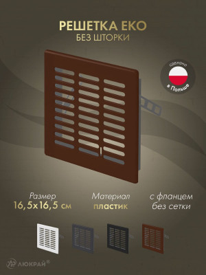 Решетка Awenta Eko T03BR 16.5x16.5 коричневая