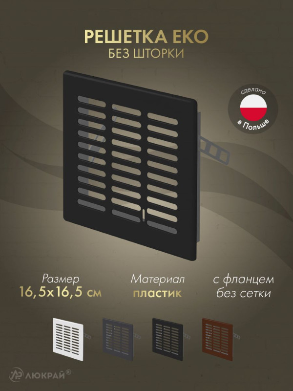 Решетка Awenta Eko T03CZ 16.5x16.5 черная