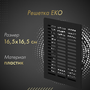 Решетка Awenta Eko T03CZ 16.5x16.5 черная