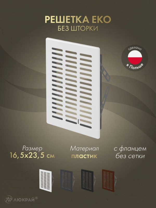 Решетка Awenta Eko T05 16.5x23.5 белая