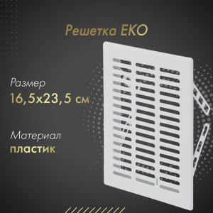Решетка Awenta Eko T05 16.5x23.5 белая