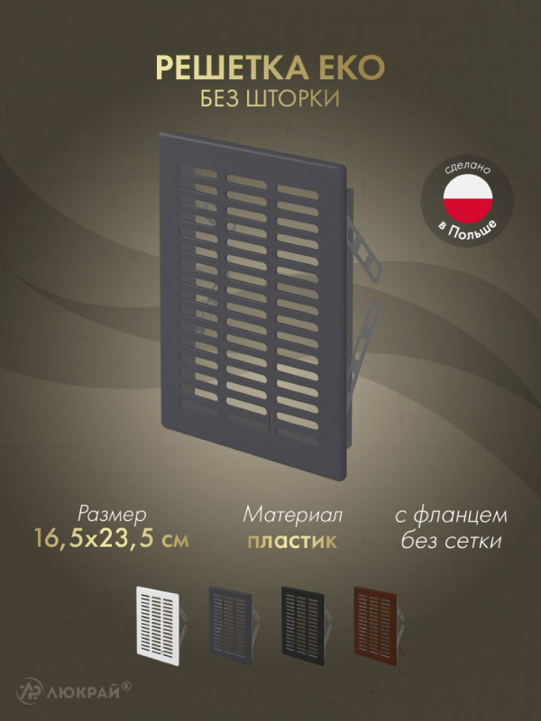 Решетка Awenta Eko T05GR 16.5x23.5 графитовая