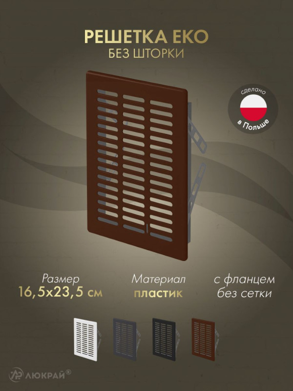 Решетка Awenta Eko T05BR 16.5x23.5 коричневая