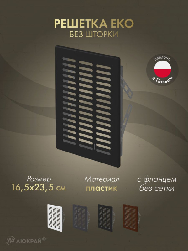 Решетка Awenta Eko T05CZ 16.5x23.5 черная