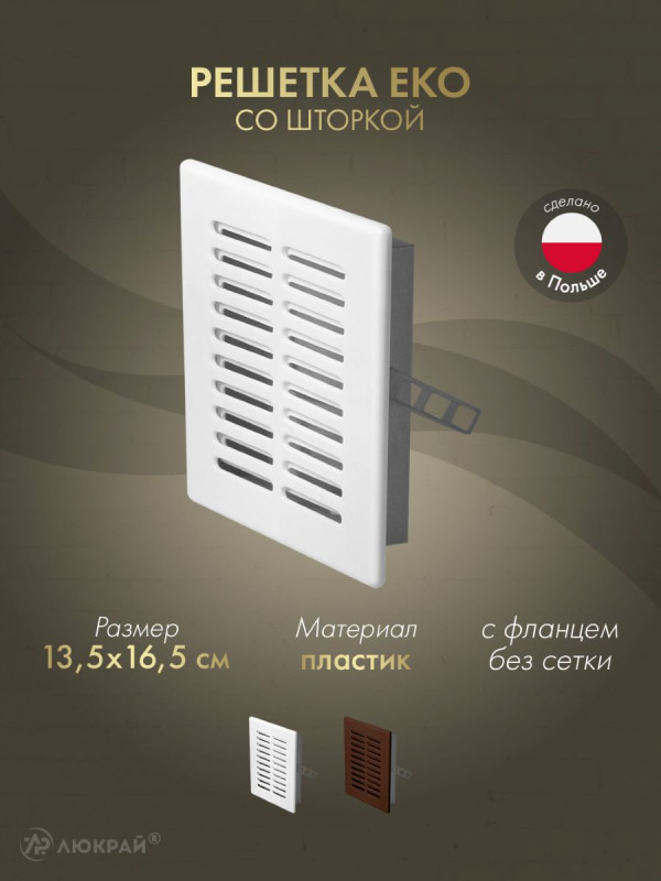 Решетка со шторкой Awenta Eko T02 13.5x16.5 белая