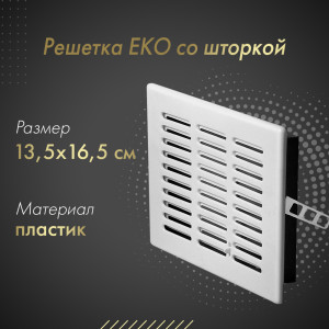 Решетка со шторкой Awenta Eko T02 13.5x16.5 белая