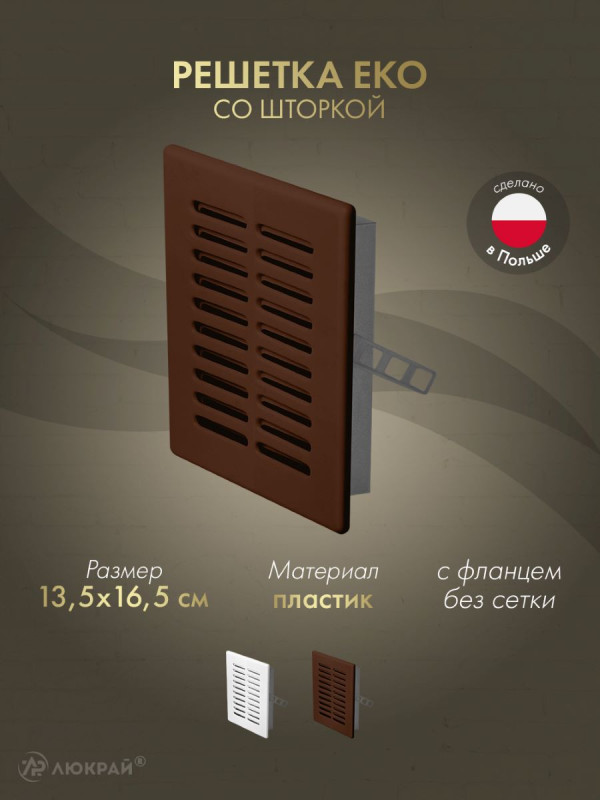 Решетка со шторкой Awenta Eko T02BR 13.5x16.5 коричневая