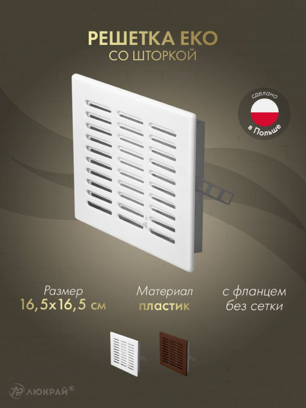 Решетка со шторкой Awenta Eko T04 16.5x16.5 белая