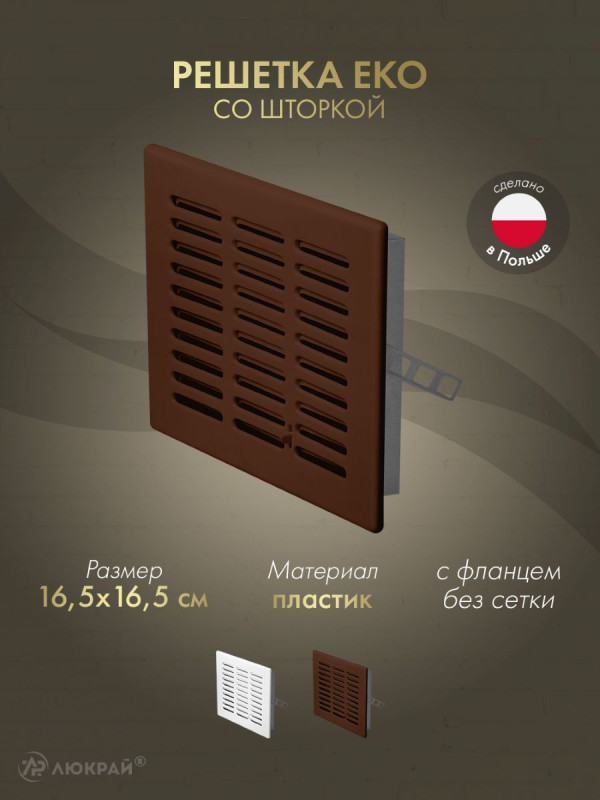 Решетка со шторкой Awenta Eko T04BR 16.5x16.5 коричневая