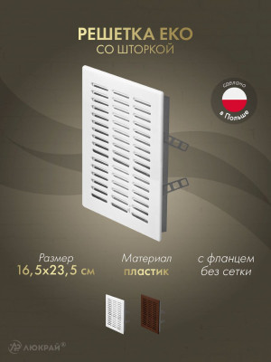 Решетка со шторкой Awenta Eko T06 16.5x23.5 белая