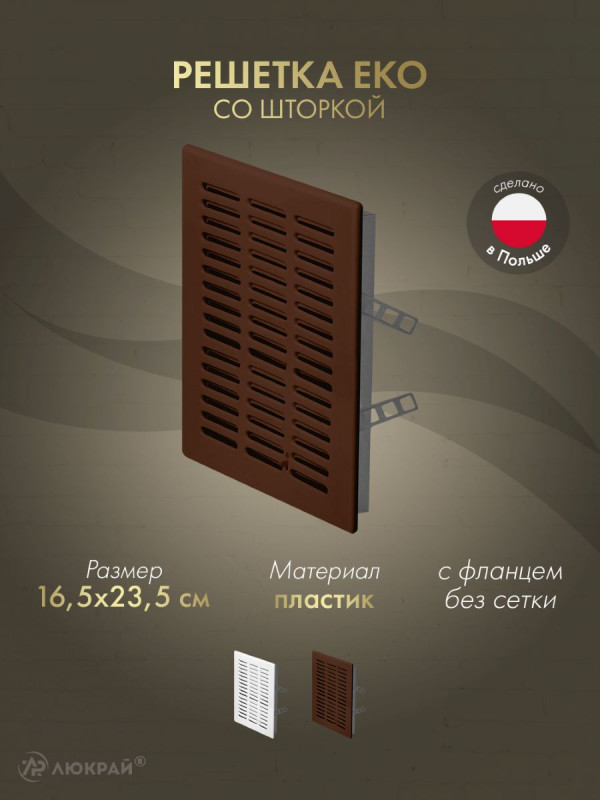 Решетка со шторкой Awenta Eko T06BR 16.5x23.5 коричневая