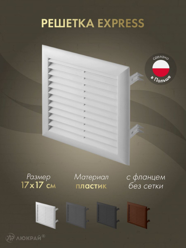 Решетка Awenta Express T100 17x17 белая