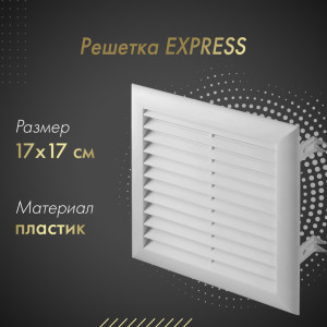 Решетка Awenta Express T100 17x17 белая