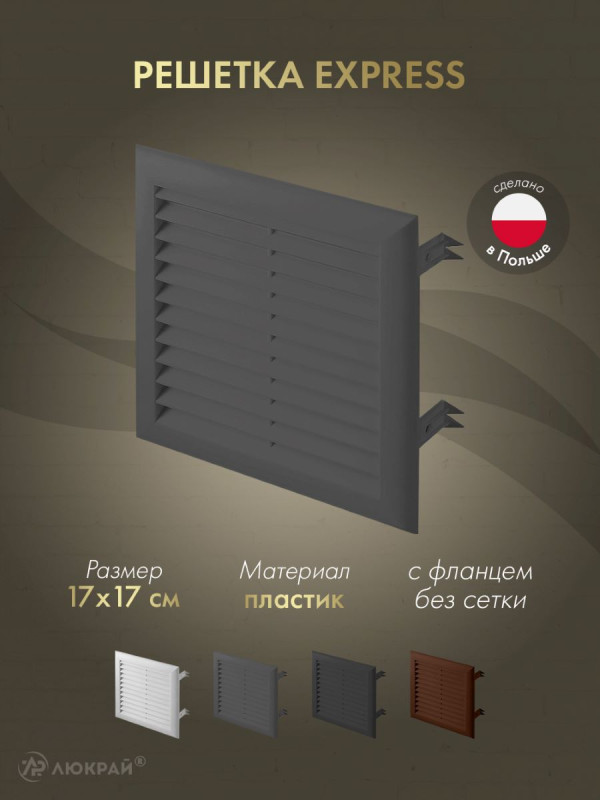 Решетка Awenta Express T100GR 17x17 графитовая