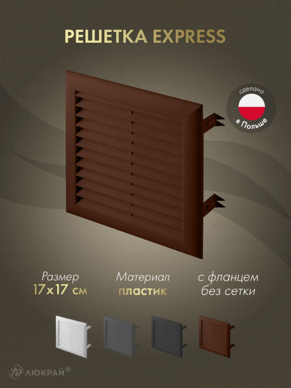 Решетка Awenta Express T100BR 17x17 коричневая