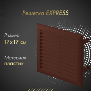 Решетка Awenta Express T100BR 17x17 коричневая