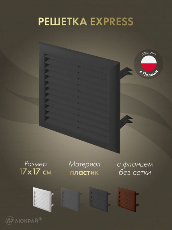 Решетка Awenta Express T100CZ 17x17 черная