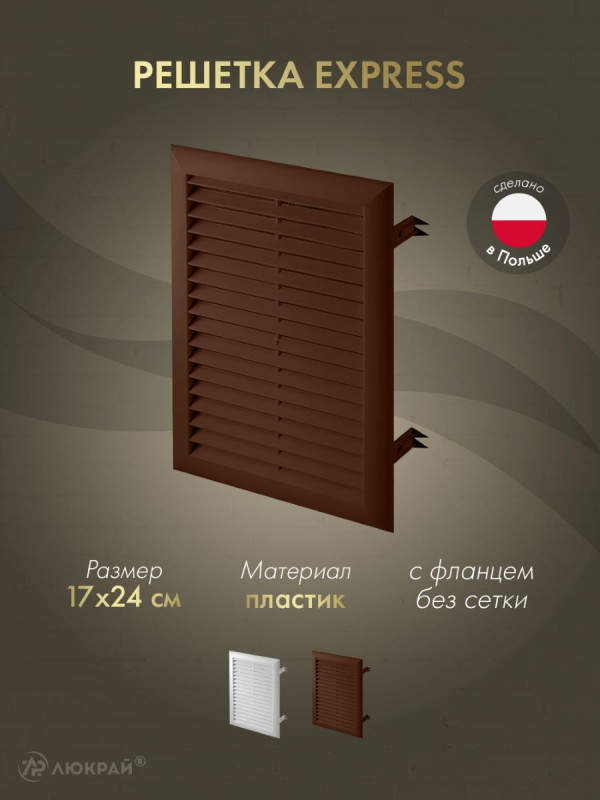 Решетка Awenta Express T102BR 17x24 коричневая