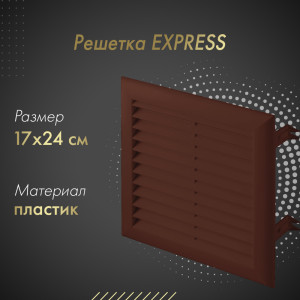 Решетка Awenta Express T102BR 17x24 коричневая