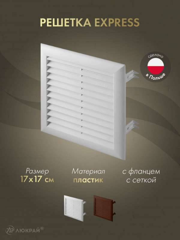 Решетка с сеткой от насекомых Awenta Express T101 17x17 белая