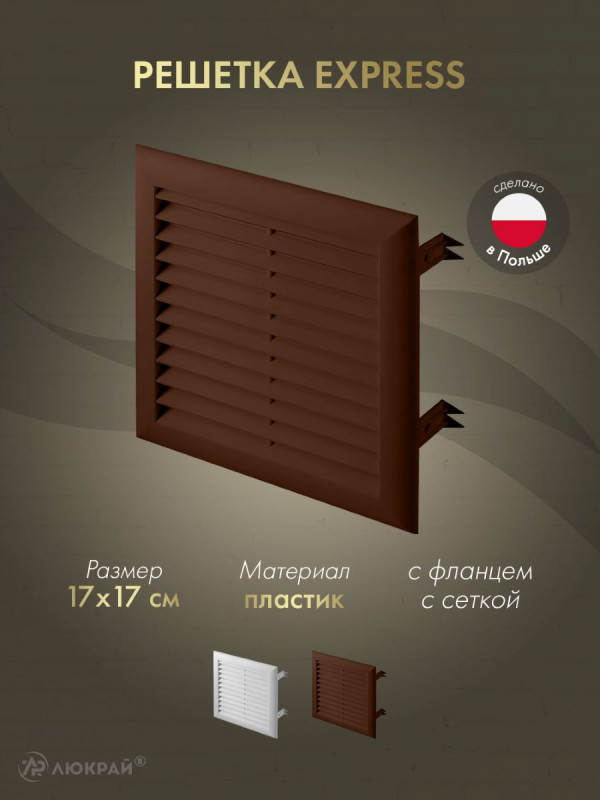 Решетка с сеткой от насекомых Awenta Express T101BR 17x17 коричневая