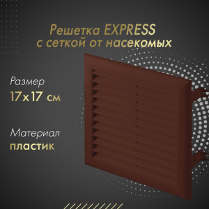 Решетка с сеткой от насекомых Awenta Express T101BR 17x17 коричневая