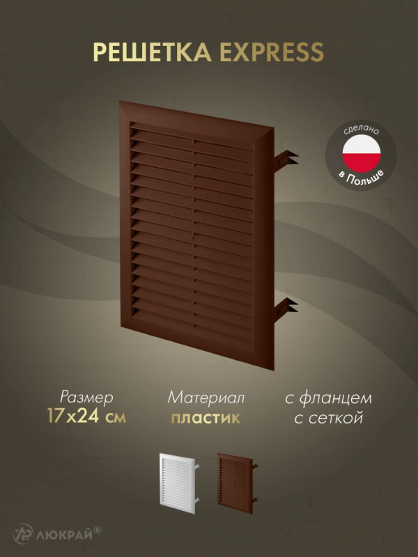 Решетка с сеткой от насекомых Awenta Express T103BR 17x24 коричневая