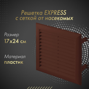 Решетка с сеткой от насекомых Awenta Express T103BR 17x24 коричневая